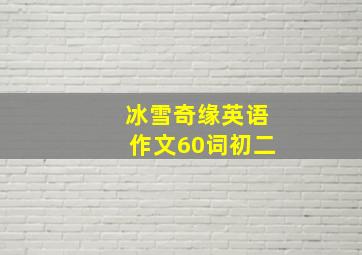 冰雪奇缘英语作文60词初二