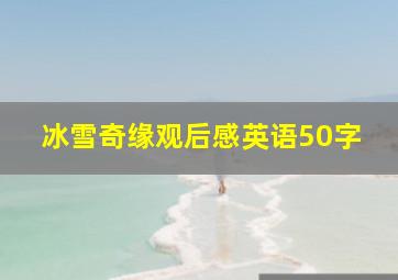 冰雪奇缘观后感英语50字