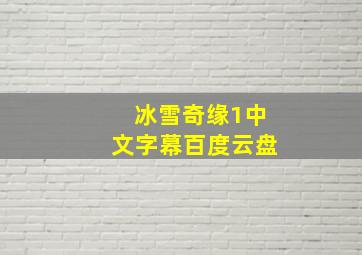 冰雪奇缘1中文字幕百度云盘