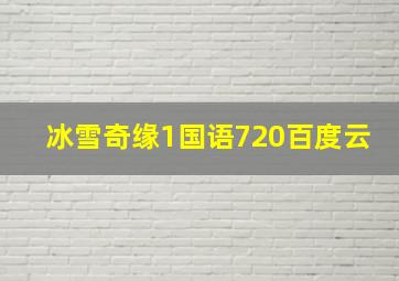 冰雪奇缘1国语720百度云