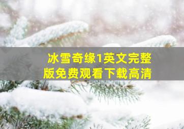 冰雪奇缘1英文完整版免费观看下载高清