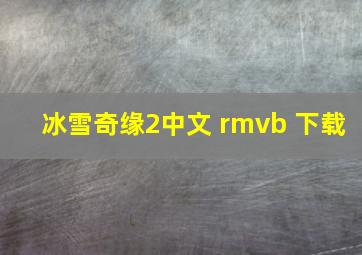 冰雪奇缘2中文 rmvb 下载