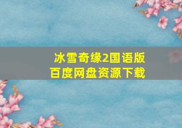 冰雪奇缘2国语版百度网盘资源下载