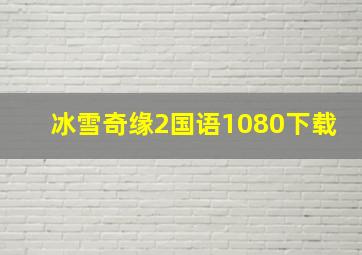 冰雪奇缘2国语1080下载