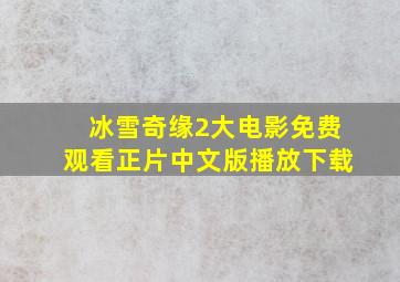 冰雪奇缘2大电影免费观看正片中文版播放下载