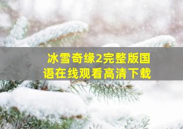 冰雪奇缘2完整版国语在线观看高清下载