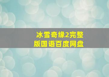 冰雪奇缘2完整版国语百度网盘