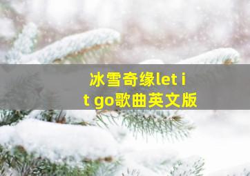 冰雪奇缘let it go歌曲英文版