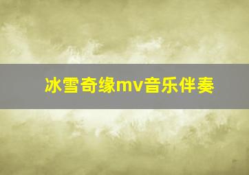 冰雪奇缘mv音乐伴奏