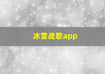 冰雪战歌app