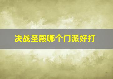 决战圣殿哪个门派好打