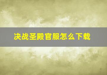 决战圣殿官服怎么下载