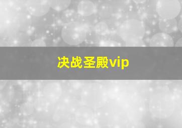 决战圣殿vip