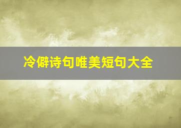 冷僻诗句唯美短句大全