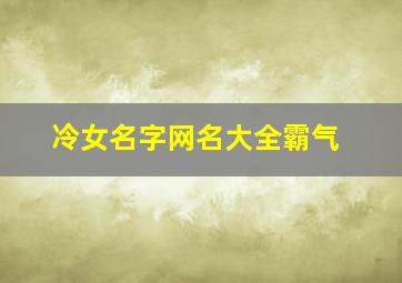 冷女名字网名大全霸气