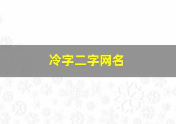 冷字二字网名