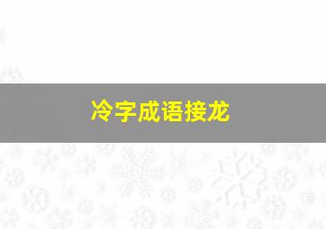 冷字成语接龙