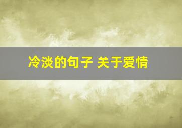 冷淡的句子 关于爱情