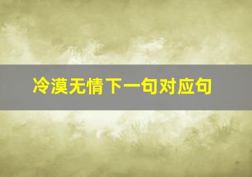 冷漠无情下一句对应句