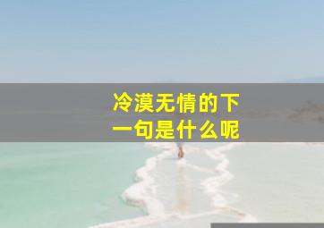 冷漠无情的下一句是什么呢