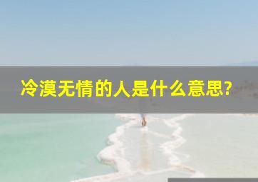 冷漠无情的人是什么意思?