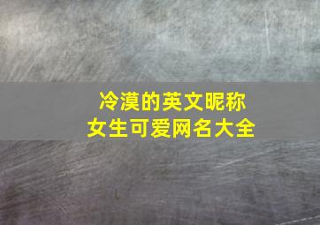 冷漠的英文昵称女生可爱网名大全