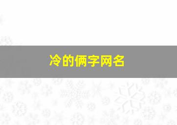 冷的俩字网名