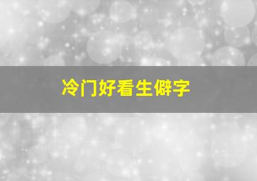 冷门好看生僻字