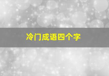 冷门成语四个字