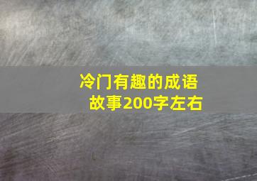 冷门有趣的成语故事200字左右