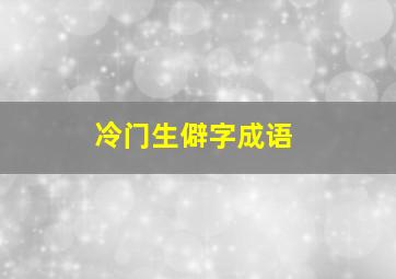 冷门生僻字成语