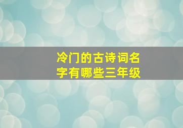 冷门的古诗词名字有哪些三年级