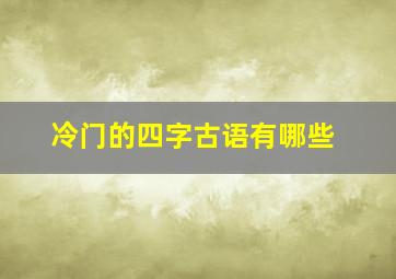 冷门的四字古语有哪些