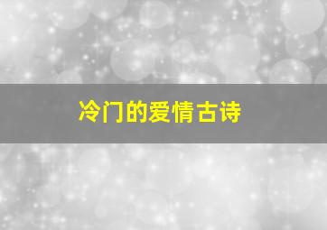 冷门的爱情古诗