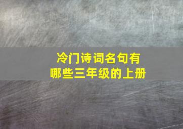 冷门诗词名句有哪些三年级的上册