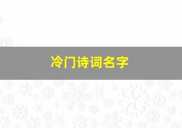 冷门诗词名字