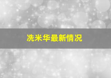 冼米华最新情况