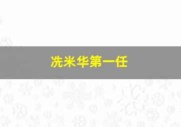 冼米华第一任