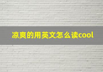 凉爽的用英文怎么读cool