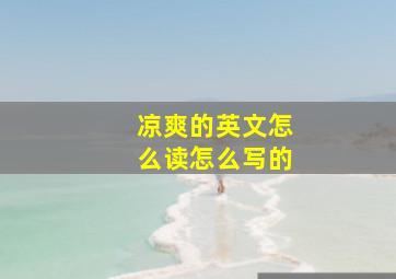 凉爽的英文怎么读怎么写的