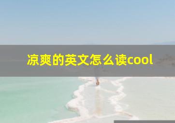 凉爽的英文怎么读cool