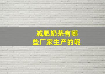 减肥奶茶有哪些厂家生产的呢