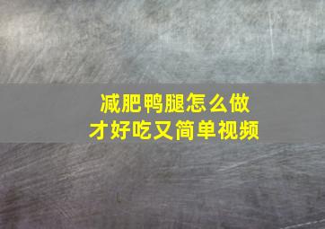 减肥鸭腿怎么做才好吃又简单视频