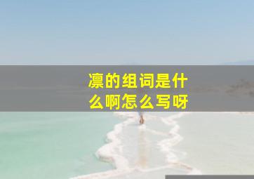 凛的组词是什么啊怎么写呀