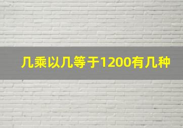 几乘以几等于1200有几种