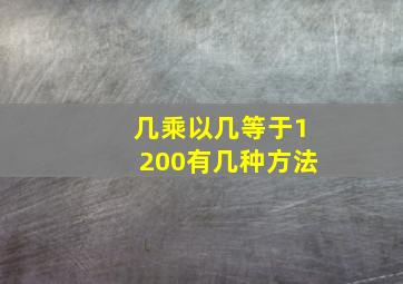 几乘以几等于1200有几种方法