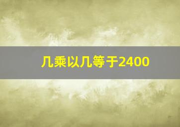 几乘以几等于2400