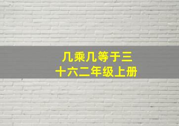 几乘几等于三十六二年级上册