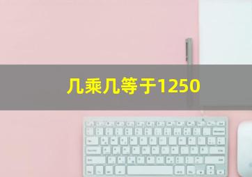 几乘几等于1250