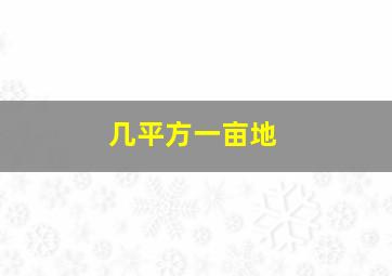 几平方一亩地